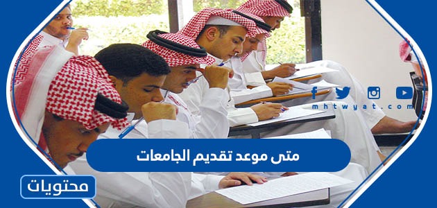 موعد تقديم الجامعات 2022