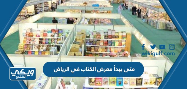 يبدأ معرض الكتاب في الرياض 2023