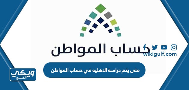 يتم دراسة الاهليه في حساب المواطن 1445