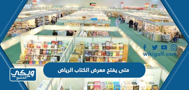 يفتح معرض الكتاب الرياض 2023