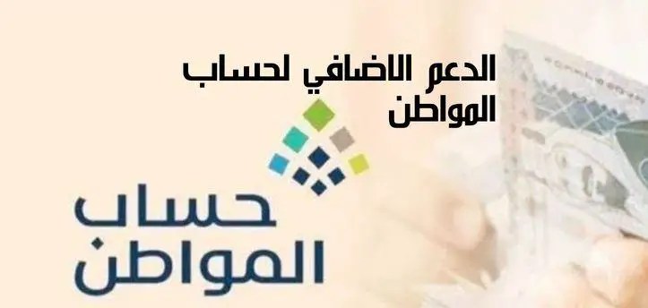 ينتهي صرف الدعم الإضافي في حساب المواطن؟