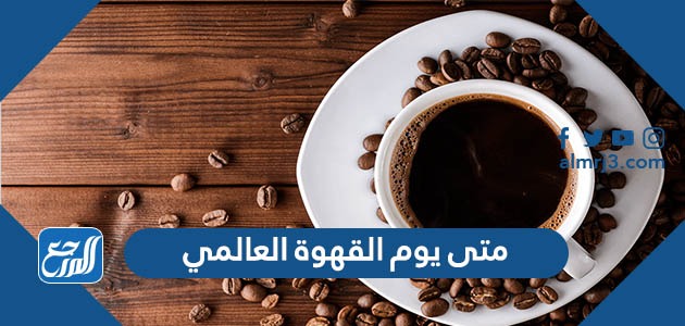 يوم القهوة العالمي 20231445