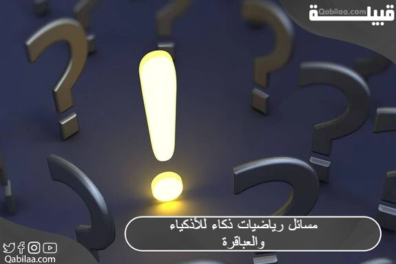 رياضيات ذكاء للأذكياء والعباقرة