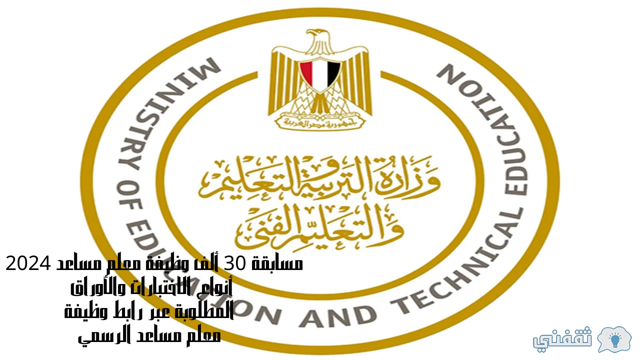 30 ألف وظيفة معلم مساعد 2024 أنواع الاختبارات والأوراق