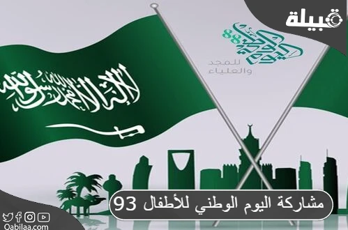 اليوم الوطني للأطفال 93