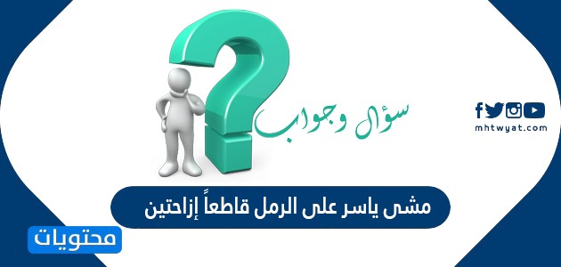 ياسر على الرمل قاطعاً إزاحتين ، الأولى 5M والثانية