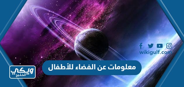 عن الفضاء للأطفال بمناسبة يوم الفضاء العالمي