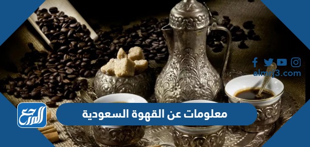 عن القهوة السعودية أصلها وسبب تسميتها