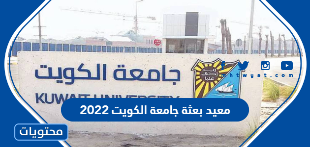 بعثة جامعة الكويت 2022