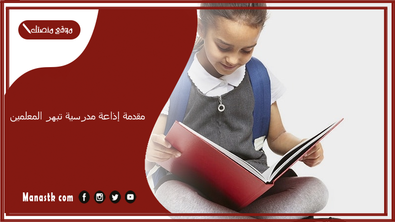 إذاعة مدرسية تبهر المعلمين 2024 لجميع المراحل Pdf مقدمة