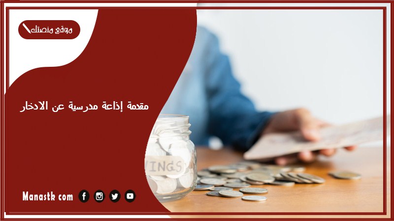 إذاعة مدرسية عن الادخار مع خاتمة روعة جداً 1445