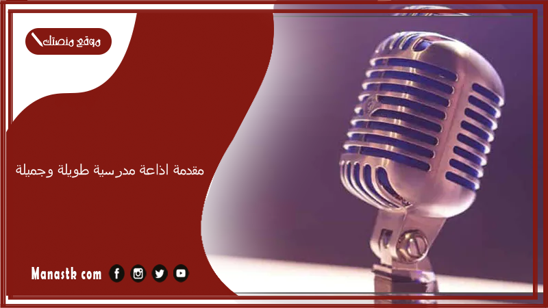 اذاعة مدرسية طويلة وجميلة 2024 مقدمة اذاعة مدرسية روعة