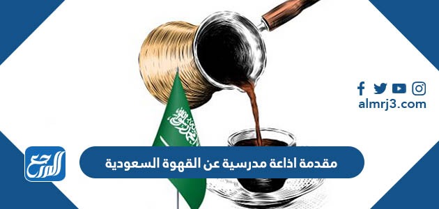 اذاعة مدرسية عن القهوة السعودية قصيرة ومميزة