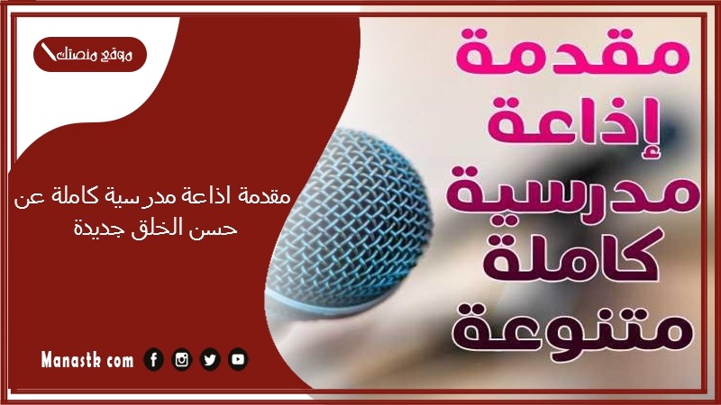 اذاعة مدرسية كاملة عن حسن الخلق جديدة 2024 إذاعة