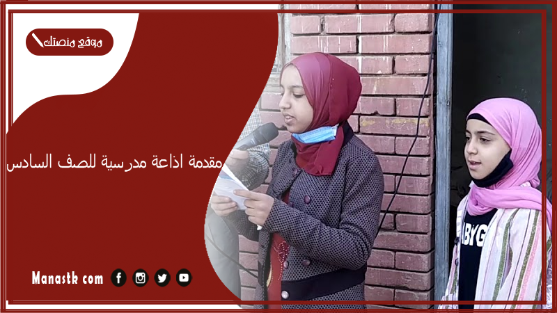 اذاعة مدرسية للصف السادس 2023 اذاعة مدرسية للصف السادس