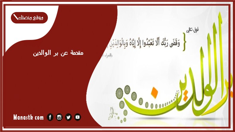 عن بر الوالدين Pdf مقدمة وخاتمة عن بر الوالدين