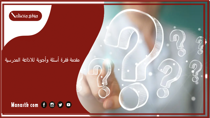 فقرة أسئلة وأجوبة للاذاعة المدرسية قصيرة 2024 فقرة سؤال