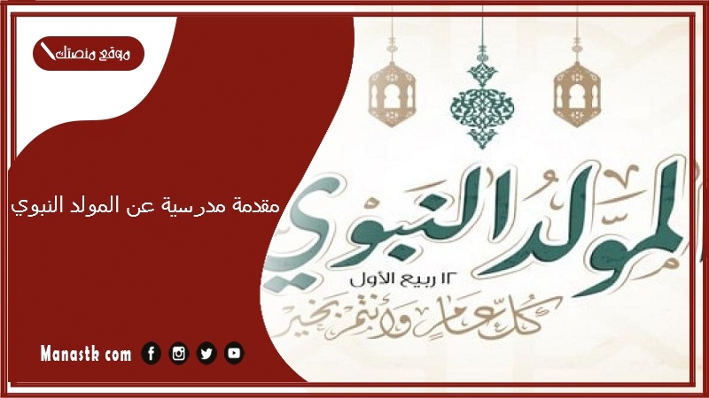 مدرسية عن المولد النبوي 2024 مقدمة عن المولد النبوي