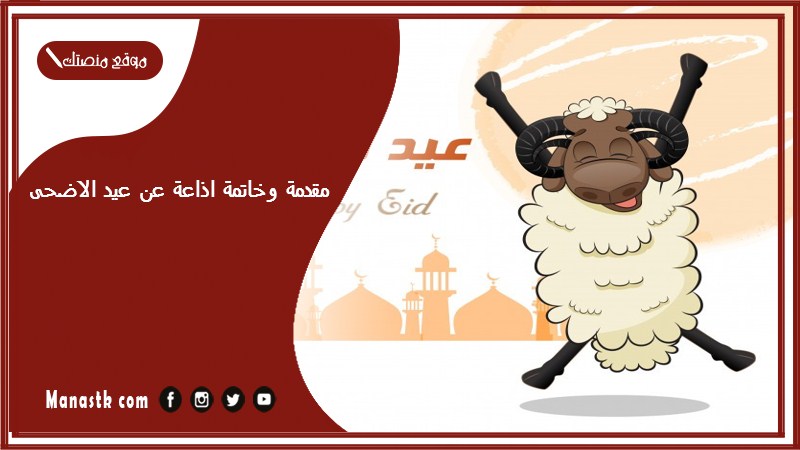 وخاتمة اذاعة عن عيد الاضحى 2024 خاتمة اذاعة مدرسية