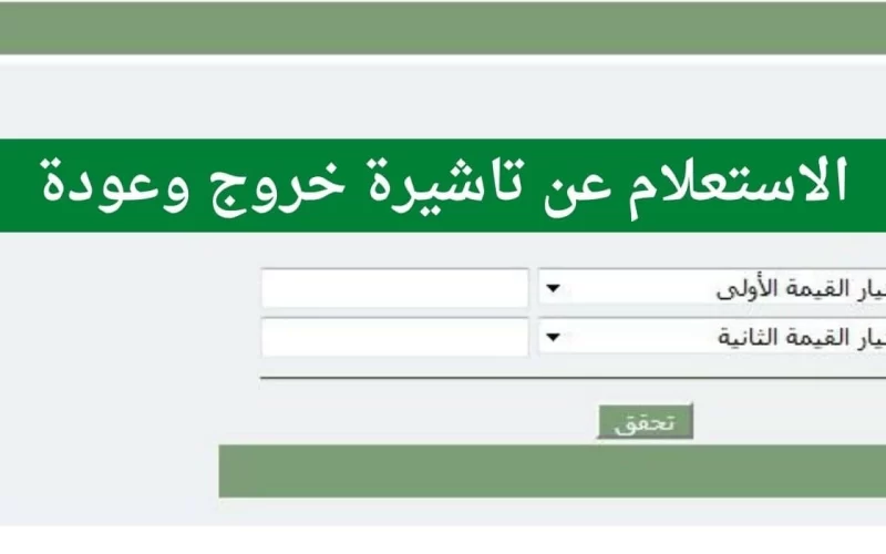 افراد 1445 التسجيل والاستعلام عن صلاحية تأشيرة خروج وعودة