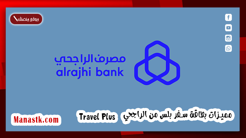 بطاقة سفر بلس من الراجحي Travel Plus