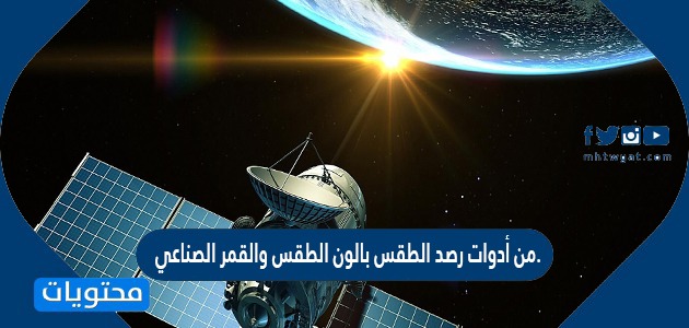 أدوات رصد الطقس بالون الطقس والقمر الصناعي