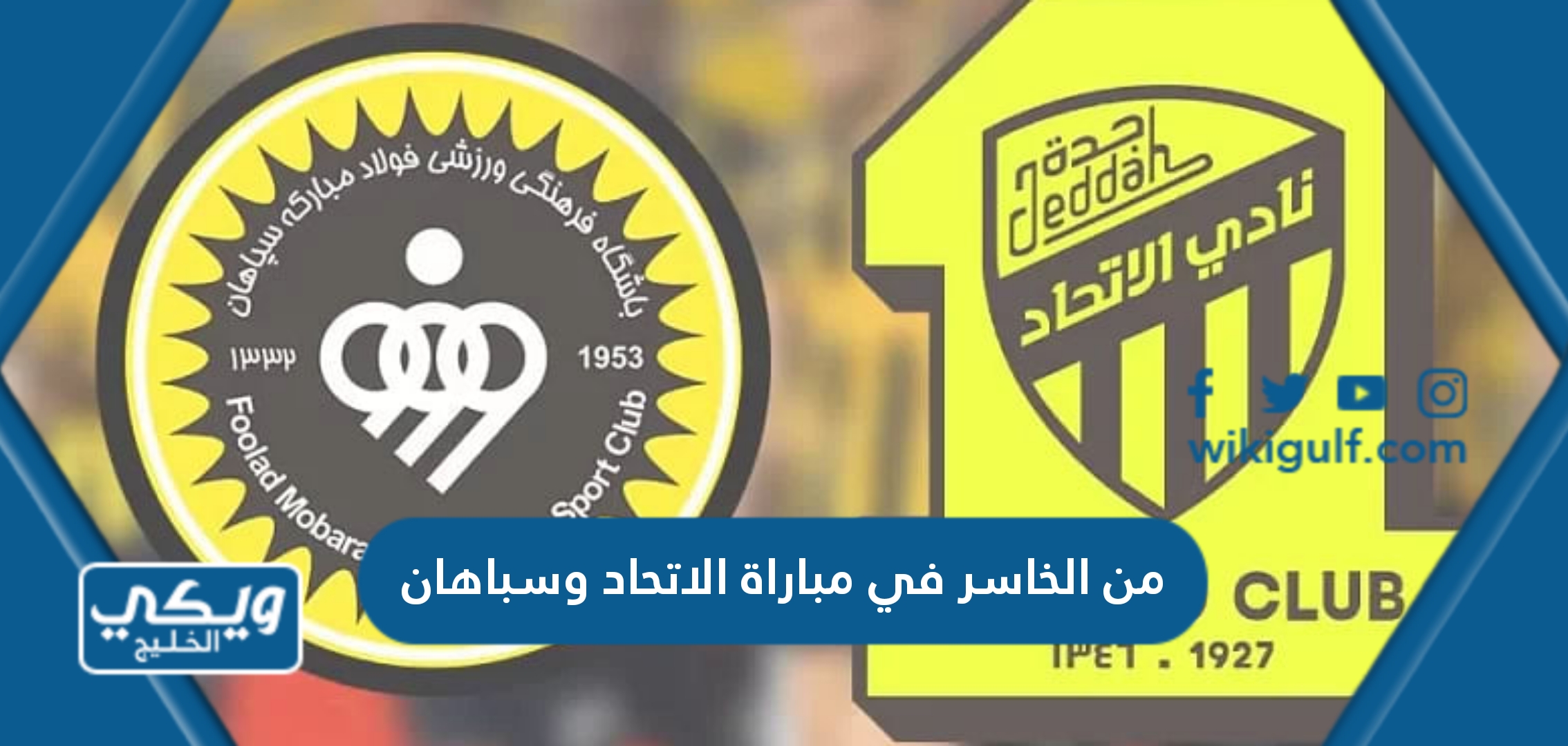 الخاسر في مباراة الاتحاد وسباهان