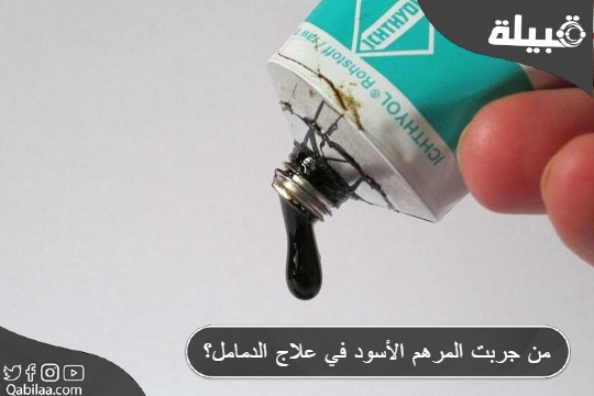 جربت المرهم الأسود في علاج الدمامل؟ 1