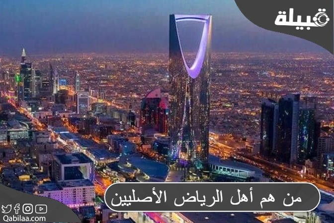 هم أهل الرياض الأصليين