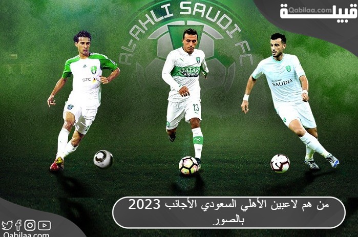 هم لاعبين الأهلي السعودي الأجانب 2023 بالصور