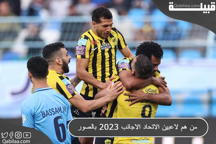 هم لاعبين الاتحاد الاجانب 2023 بالصور