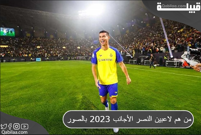 هم لاعبين النصر الأجانب 2023 بالصور