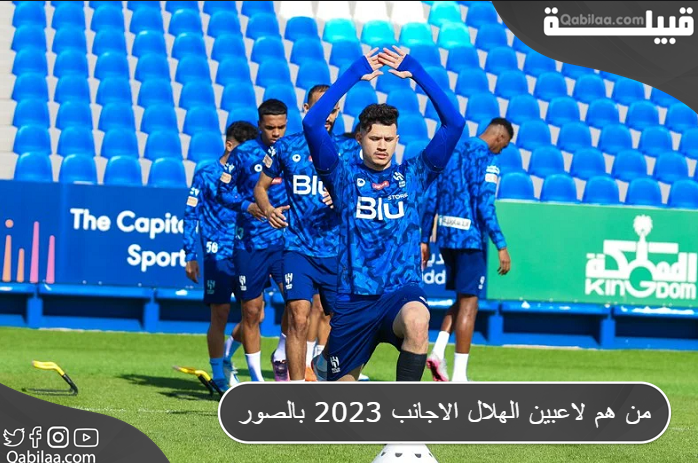 هم لاعبين الهلال الاجانب 2023 بالصور