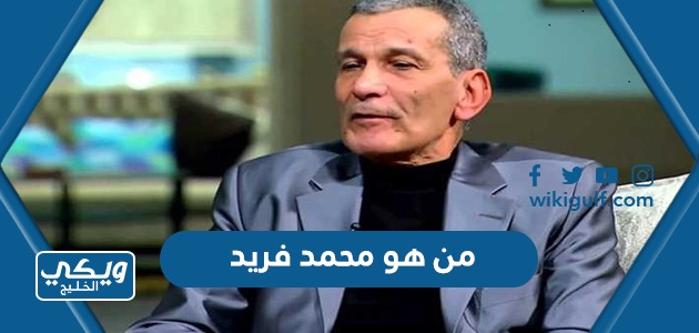 هو الفنان محمد فريد ويكيبيديا السيرة الذاتية