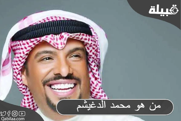 هو محمد الدغيشم