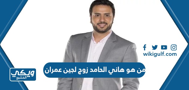 هو هاني الحامد زوج لجين عمران