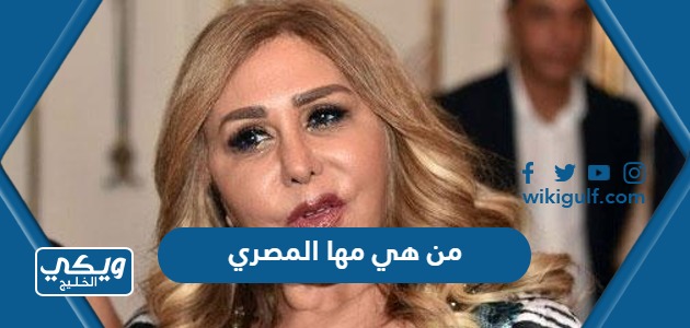 هي مها المصري ويكيبيديا السيرة الذاتية