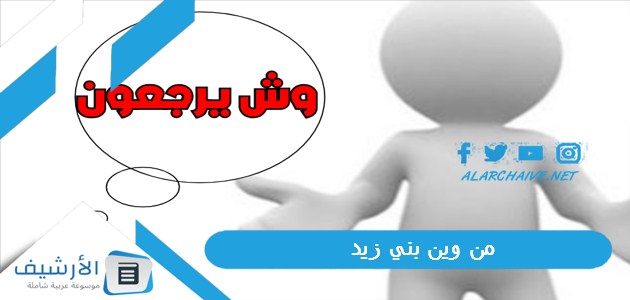 وين بني زيد؟ هل بني زيد من اليمن؟