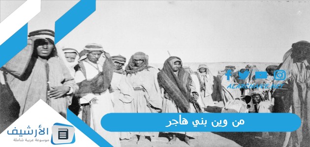 وين بني هاجر؟ ديرة الهواجر