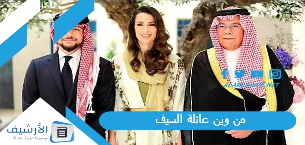 وين عائلة السيف؟ من اي قبيله عائلة السيف؟