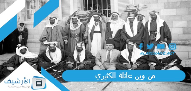 وين عائلة الكثيري؟ ديرة ال كثير