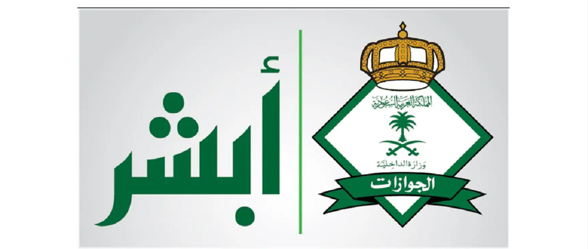 أبشر وكيفية إلغاء تأشيرة الخروج والعودة لأفراد الأسرة والعمالة