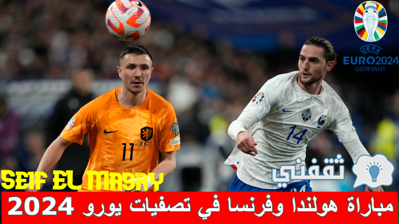 نارية موعد مباراة هولندا وفرنسا تصفيات يورو 2024 والقنوات