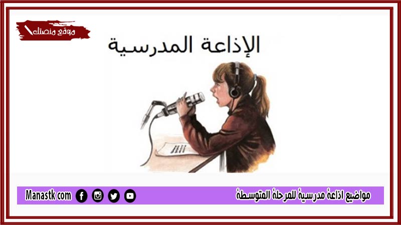 اذاعة مدرسية للمرحلة المتوسطة 2024