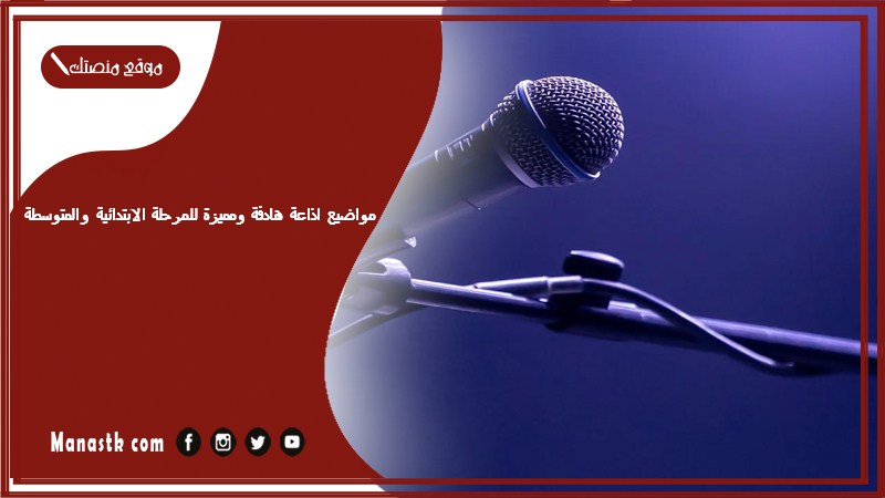 اذاعة هادفة ومميزة للمرحلة الابتدائية والمتوسطة 2024 اذاعة مدرسية