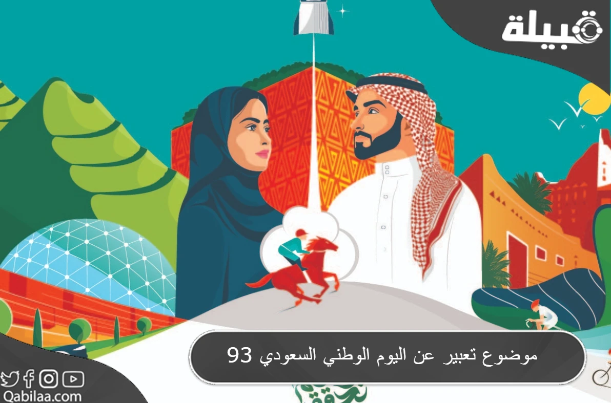 تعبير عن اليوم الوطني السعودي 93