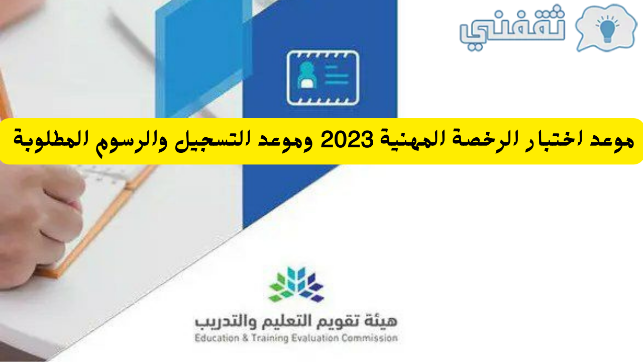 اختبار الرخصة المهنية للمعلمين والمعلمات 1445 موعد التسجيل ورسوم