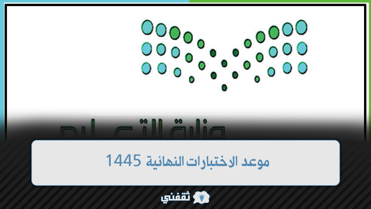 الاختبارات النهائية 1445 للفصول الدراسية لهذا العام في المملكة