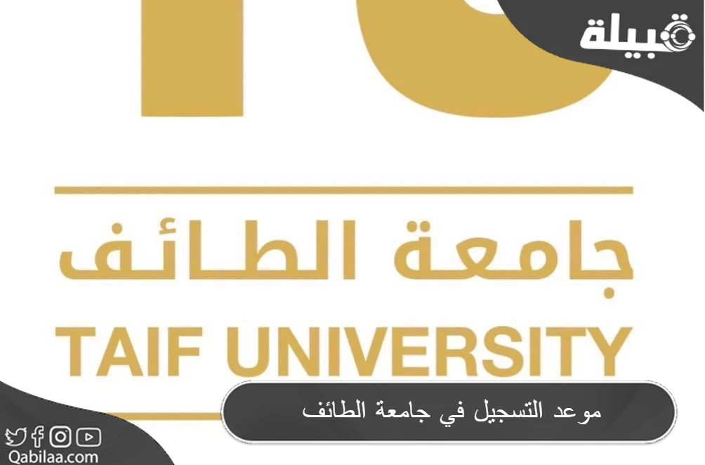 التسجيل في جامعة الطائف