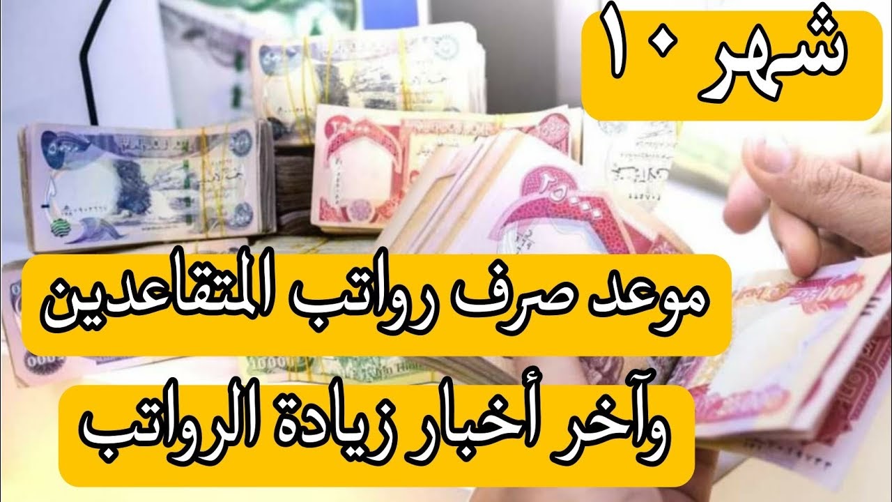 صرف رواتب المتقاعدين 1445 لشهر أكتوبر 2023 والمستندات المطلوبة